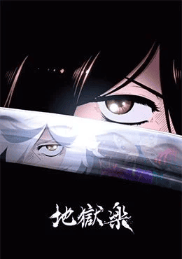jigokuraku
